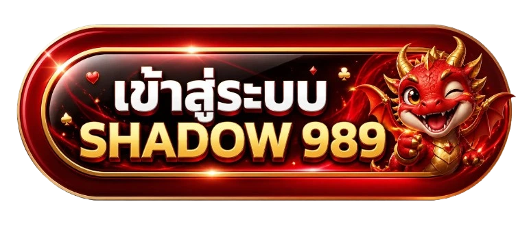 ปุ่มสมัครสมาชิก SHADOW 989 ทางเข้าเว็บไซต์หลัก