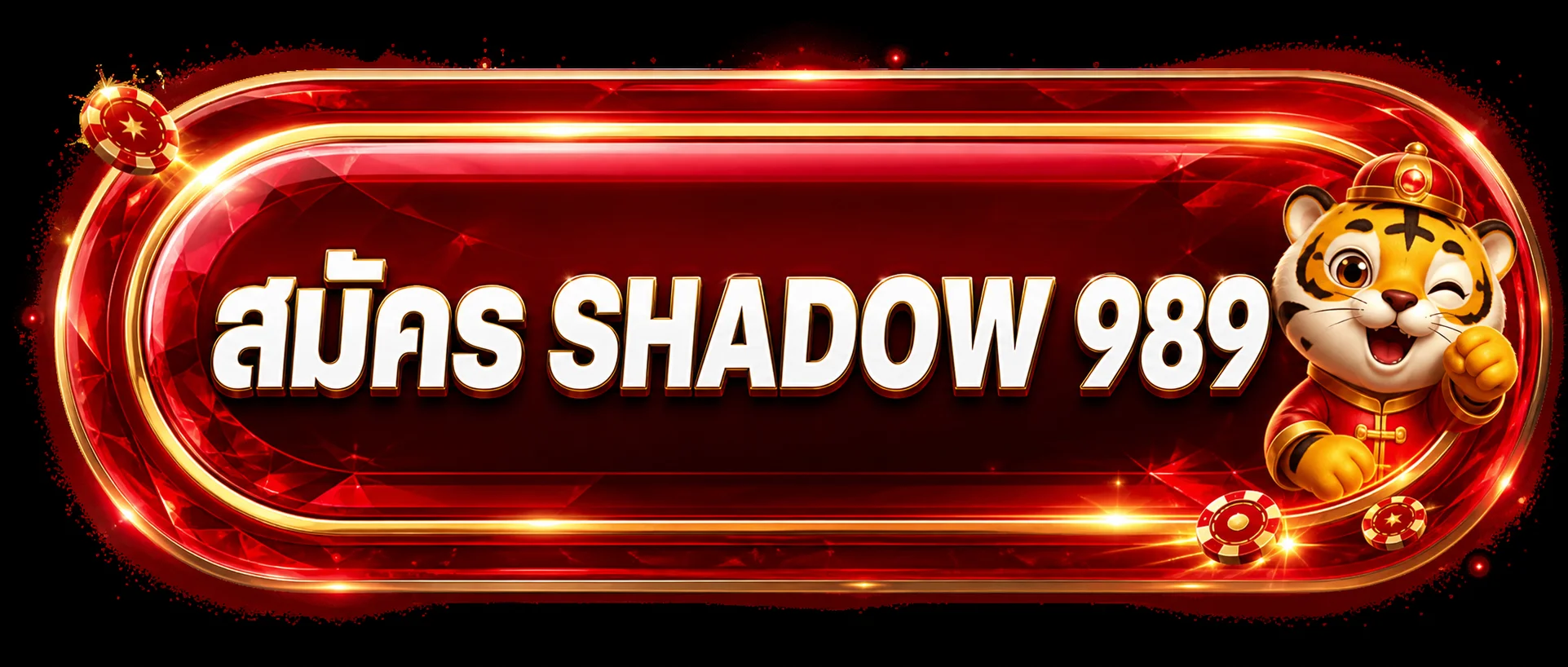 ปุ่มสมัครสมาชิก SHADOW 989 ทางเข้าเว็บไซต์หลัก