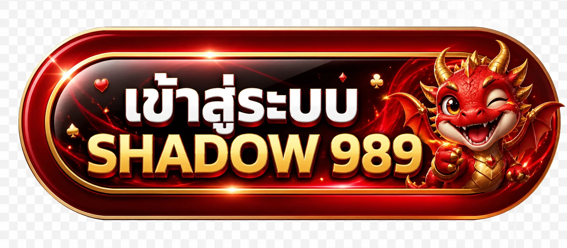 ปุ่มเข้าสู่ระบบ SHADOW 989 Login อย่างปลอดภัย