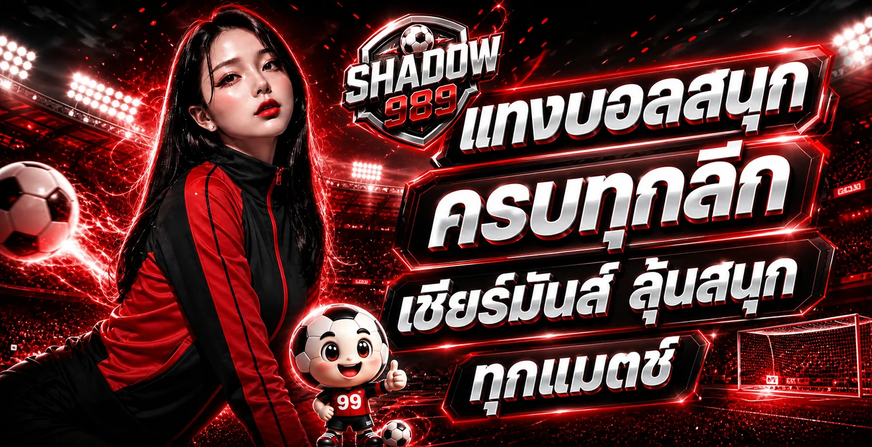 SHADOW 989 กีฬา แทงบอลและติดตามทุกลีก