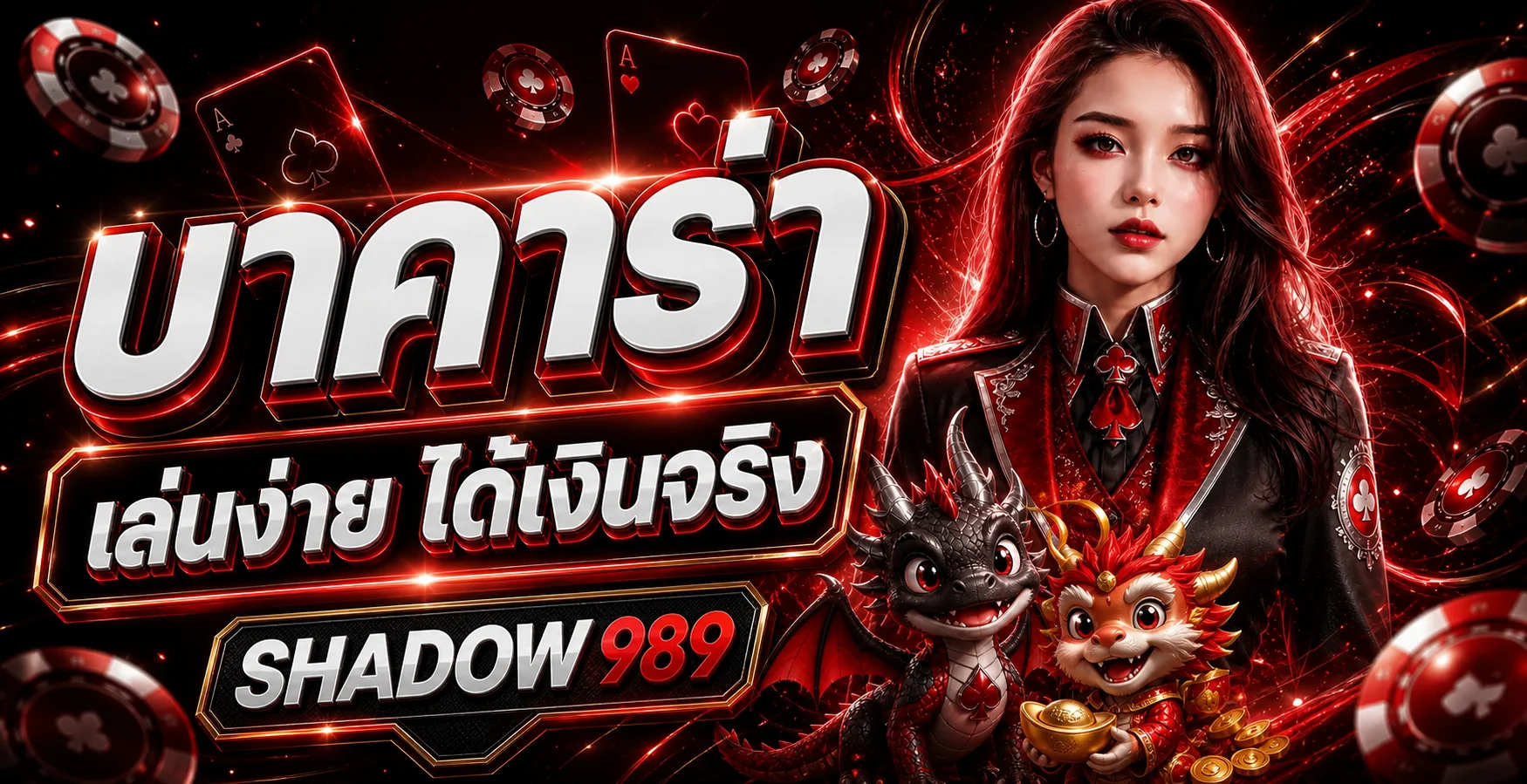 SHADOW 989 บาคาร่าออนไลน์ คาสิโนสดโทนแดงดำ